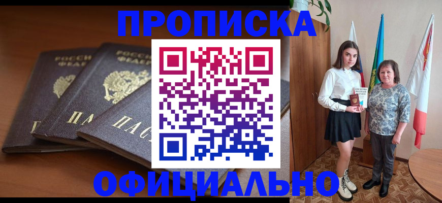 прописка законно в Заозёрном